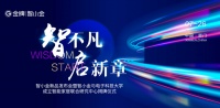 智小金新品发布会暨联合研究中心揭牌仪式圆满举行
