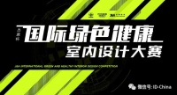 赛事 | 杰恩杯国际绿色健康室内设计大赛正式启动