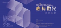 预告|心有微光·助梦远航——创域设计联合星河第三空间IDS设计乡村美学课堂作品公益拍