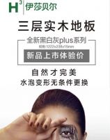 三层实木中的贵族，科技和自然的完美结合！