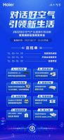 倒计时1天 海尔空气产业健康引领战略暨高端舒适场景发布会倒计时