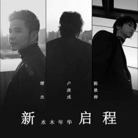水木年华进校园庆祝毕业季 清华男团再现经典曲目
