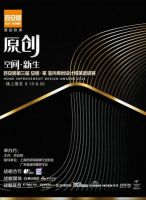 百安居第三届室内原创设计精英邀请赛正式启动