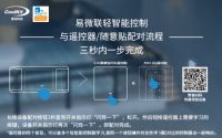 比智能化更迫切的是轻量化，易微联“轻智能”重新定义“无感连接”智能体验