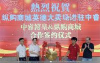 热烈祝贺纵购英德大卖场进驻中睿！