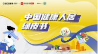 亚细亚瓷砖X中装协X网易家居《中国健康人居绿皮书》重磅启动！