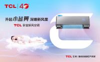 无需二次打孔安装，TCL卧室新风空调创新实现不扩孔30m³/h大新风量