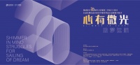 心有微光·助梦远航——创域设计 20 周年&星河第三空间
