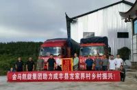 金马凯旋集团捐赠80万元家具，助力咸丰龙家界村乡村振兴