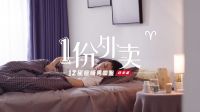 惠万家瓷砖十二星座暖男图鉴系列故事白羊座之《一份外卖》暖心视频