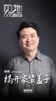崔健：揭开家装盖子