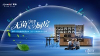 法国司米全系升级抗菌厨房，创无菌净界、乐享厨房新生活