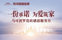 以服务提升幸福感，马可波罗瓷砖收获客户好评
