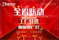 上新大动作 德诺特一年一度新品上市，理想入户，极惠到底！