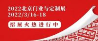 聚力赋能，全新起航，CIDE 2022北京门业与定制展招展火热进行中