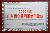 点赞！金巴利瓷砖十大品牌荣获“广东省守合同重信用企业”称号