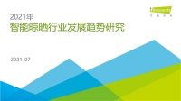 解读《2021年智能晾晒行业发展趋势研究报告》，好太太实力领跑