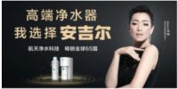专注33年，安吉尔和巩俐的高端净水品质追求