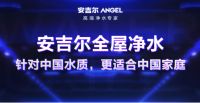 大势所趋 安吉尔全屋净水成为新热点