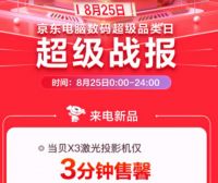 京东数码品类日官方：当贝X3激光投影仪仅3分钟全部售罄！