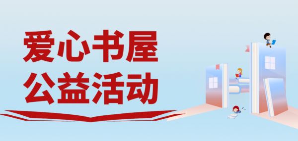 行动诠释企业担当，霍尔茨“爱心书屋”公益活动进行时