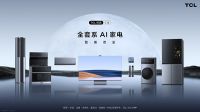 围观TCL智能锁秋季发布会，解锁智能家居新方向