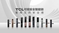 围观TCL智能锁秋季发布会，解锁智能家居新方向