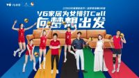 联手中国女排与王仕鹏，慕思集团V6家居以实力赢得喝彩