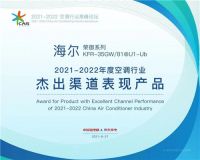 海尔空调获行业首个健康睡眠场景奖等多项大奖