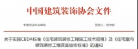 首个全国性家装质量验收标准正式发布！