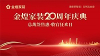 金煌20周年庆收官献礼：“健康新整装”构建绿色人居典范