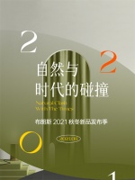 【布朗斯】自然与时代的碰撞 丨布朗斯2021秋冬新品直播季蓄势来袭