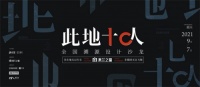 重磅预告丨米兰之窗&此地十人50余设计菁英聚首山城,探寻独特