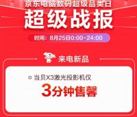 最保值的电子产品，卖断货的当贝X3激光投影仪提前年度锁定