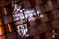 发现中国好设计杭州站 | 荟聚智慧之光 思辩设计未来