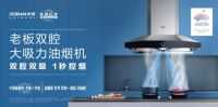 精装修厨电市场份额第一！老板电器引领油烟机进入双腔时代