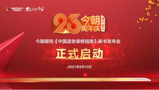 重磅发布！9月10日，今朝装饰《中国适老装修指南》即将面世，要点抢先看！1633.png