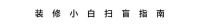 卫生间正对大门的千古难题，这样解决最有效！| 远共设专栏012