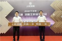 星光闪耀 | 上臣地板2021下半年新品震撼发布