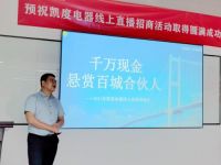 “千万现金 悬赏百城合伙人”——凯度电器2021线上直播招商正式启动！