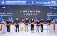 打扮家服贸会上亮相首款VR自学家装游戏