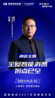 UIOT超级智慧家叶龙：全屋智能消费拐点已至