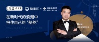 格莱美集团总裁杨元：在新时代的浪潮中把住自己的“船舵”