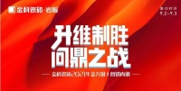 金科陶瓷一线品牌金九银十营销 PK 季正式启动