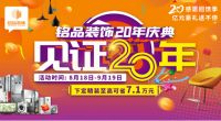 「盛大开幕」铭品装饰20年庆感恩回馈 亿万豪礼送不停，就等你来！