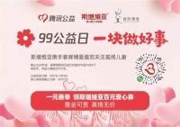 99公益日：斯堪维亚进口儿童家具传递社会温情，给予真情陪伴