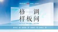 道破新现代轻奢设计风格！梦天木作《格调样板间》定位杭州解密人居生活背后的真实需求