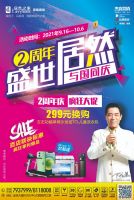 “盛世居然 与国同庆”于9月16日正式开始《居然之家恩施商场》