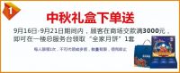 “盛世居然 与国同庆”于9月16日正式开始《居然之家恩施商场》