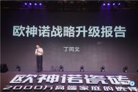 雅奢有道 继往开来|欧神诺品牌营销新战略重磅开局，剑指蓝海！